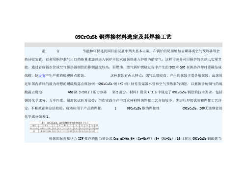 09CrCuSb钢焊接材料选定及其焊接工艺
