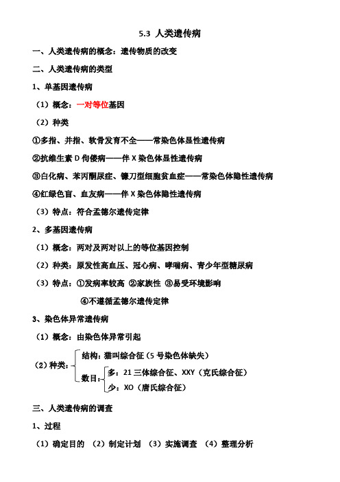 5.3人类遗传病(知识整理参考)