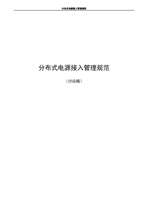 分布式电源接入管理规范资料