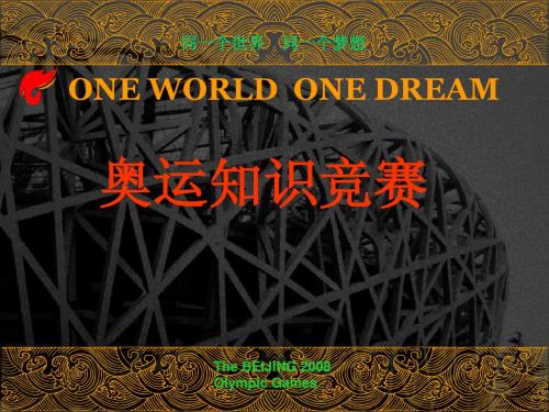 奥运知识竞赛1