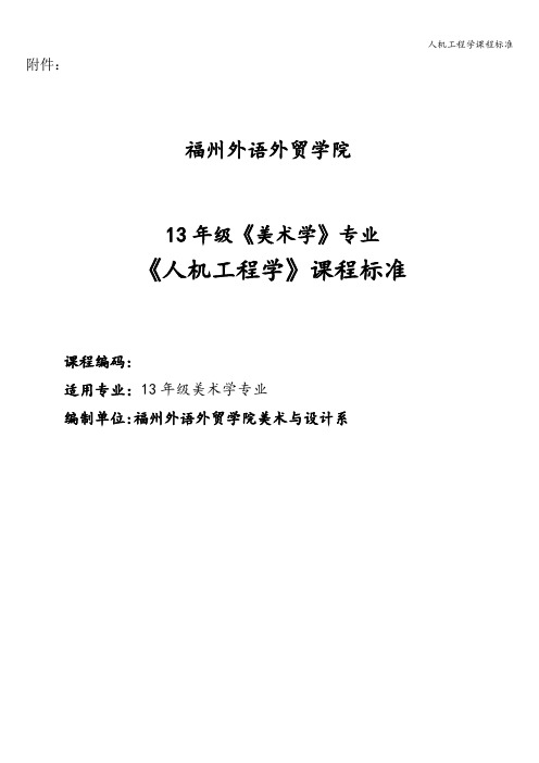 人机工程学课程标准