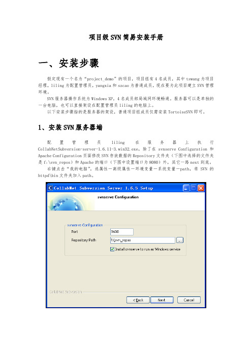 项目级SVN简易安装手册范本