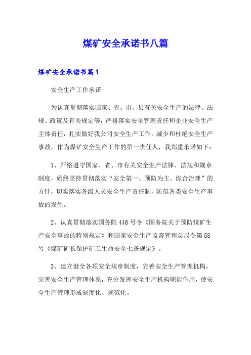 煤矿安全承诺书八篇