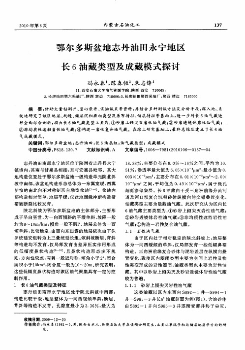 鄂尔多斯盆地志丹油田永宁地区长6油藏类型及成藏模式探讨