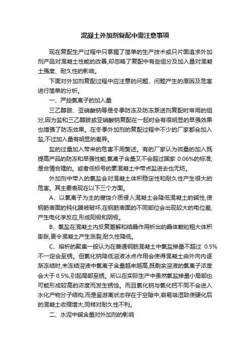 混凝土外加剂复配中需注意事项