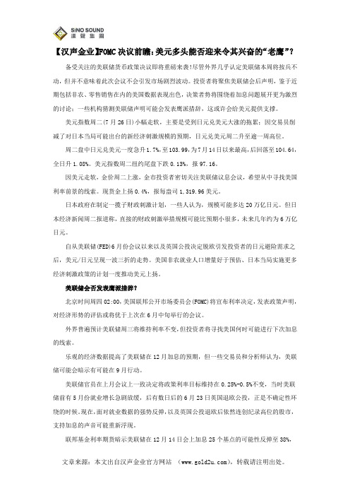 【汉声金业】FOMC决议前瞻：美元多头能否迎来令其兴奋的“老鹰”？