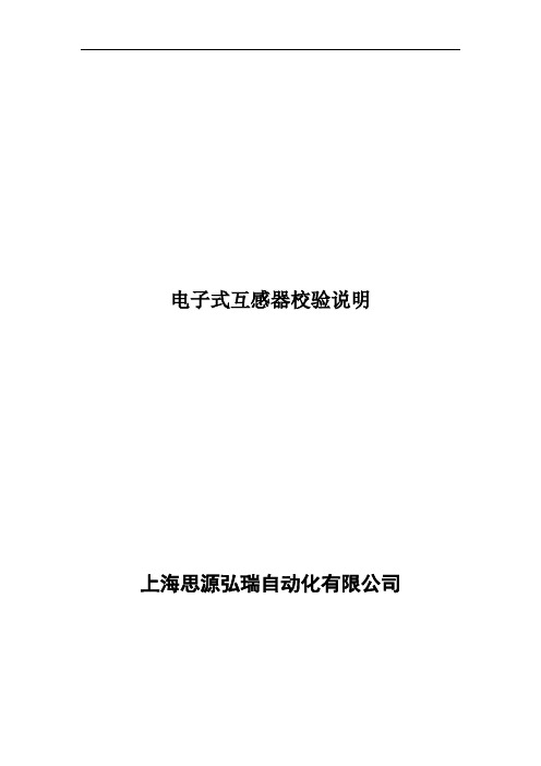 电子式互感器校验说明(DOC)