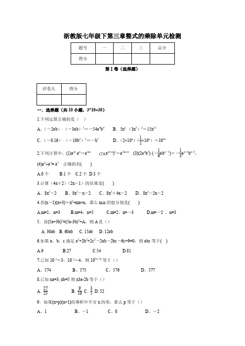 2020年浙教版初一数学下册第三章整式的乘除单元测试题及答案