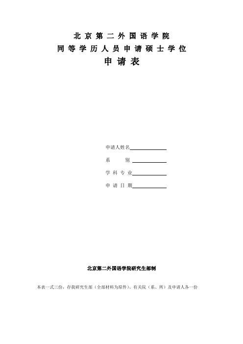 北京第二外国语学院同等学历人员申请硕士学位申请表