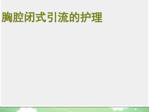胸腔闭式引流的护理