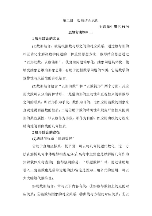 高中数学高考二轮复习数形结合思想教案