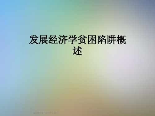 发展经济学贫困陷阱概述