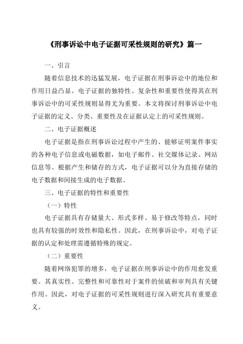 《刑事诉讼中电子证据可采性规则的研究》范文