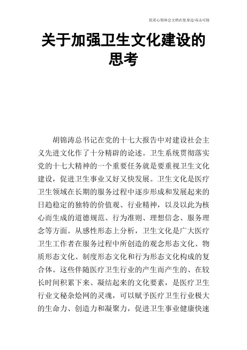 关于加强卫生文化建设的思考