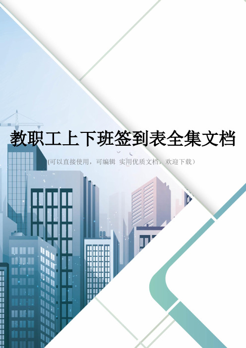 教职工上下班签到表全集文档
