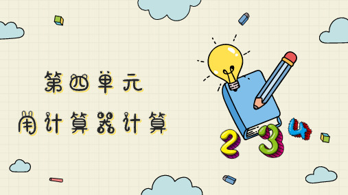 苏教版四年级数学下册4.2  用计算器计算探索规律课件