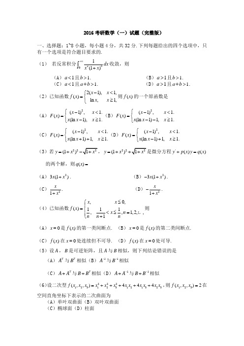 2016考研数学试题完整版