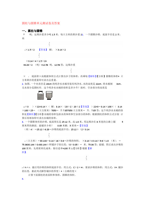 圆柱与圆锥单元测试卷及答案