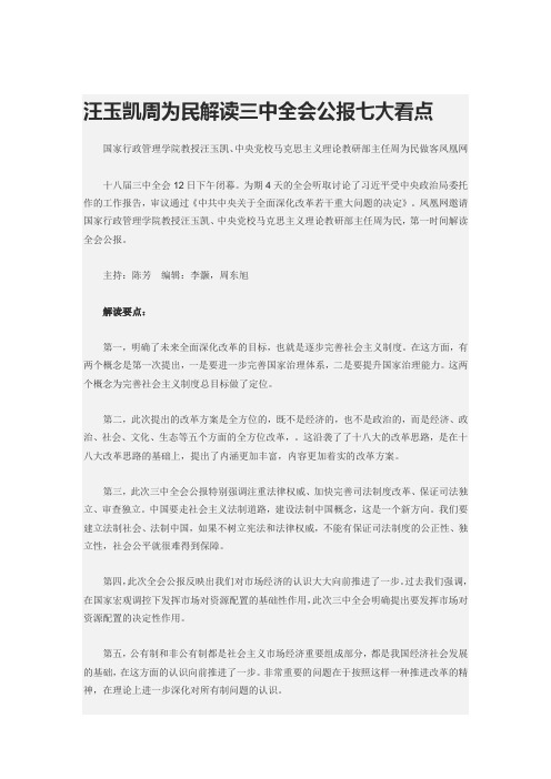 汪玉凯周为民解读三中全会公报七大看点