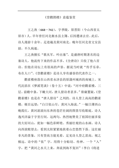 《登鹳鹊楼》意蕴鉴赏