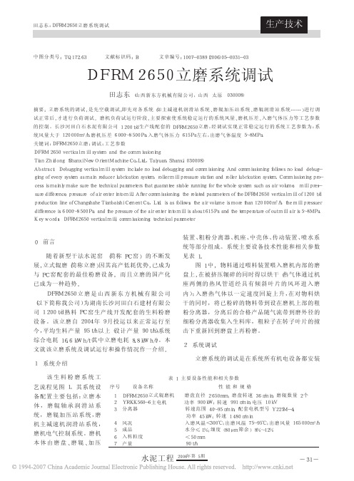 DFRM2650立磨系统调试