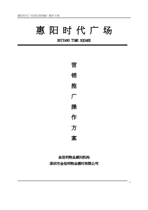 时代广场营销推广操作方案