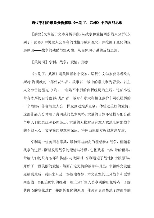 通过亨利的形象分析解读《永别了,武器》中的反战思想