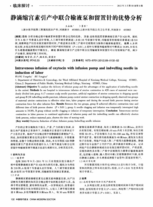 静滴缩宫素引产中联合输液泵和留置针的优势分析