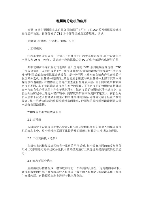 粗煤泥分选机的应用