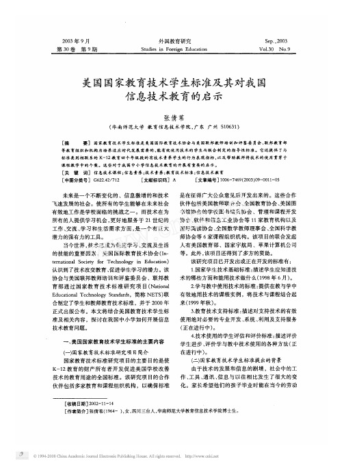 美国国家教育技术学生标准及其对我国信息技术教育的启示
