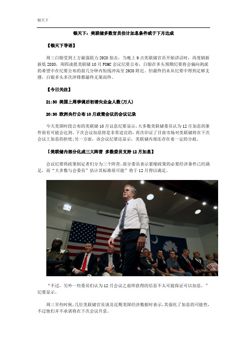 银天下：美联储多数官员估计加息条件或于下月达成