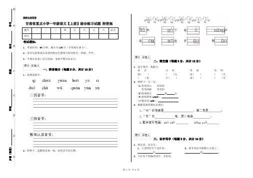 甘肃省重点小学一年级语文【上册】综合练习试题 附答案