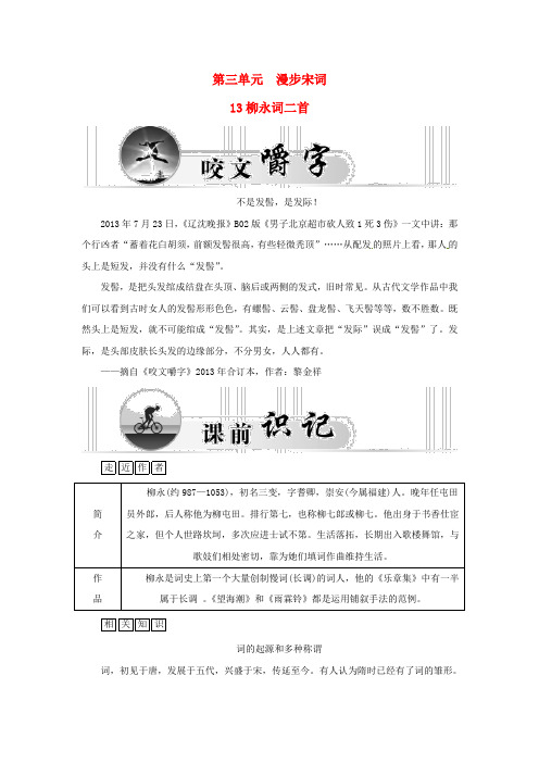 高中语文13柳永词二首学案粤教版选修《唐诗宋词元散曲选读》