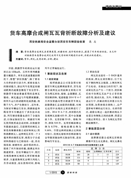 货车高摩合成闸瓦瓦背折断故障分析及建议