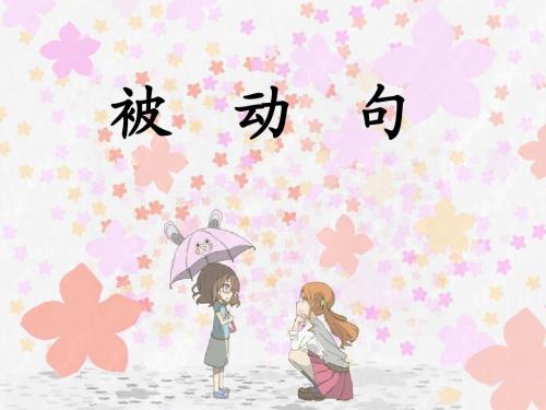 被动句