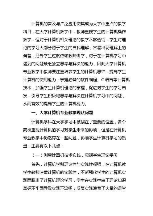 (推荐) 【计算机专业论文】计算机专业教学现状问题及策略(共3015字)