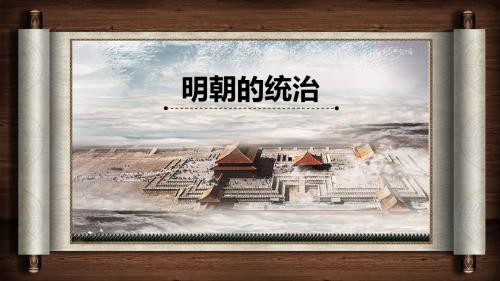 人教部编版七年级历史下册第三单元第14课  明朝的统治(共34张PPT)