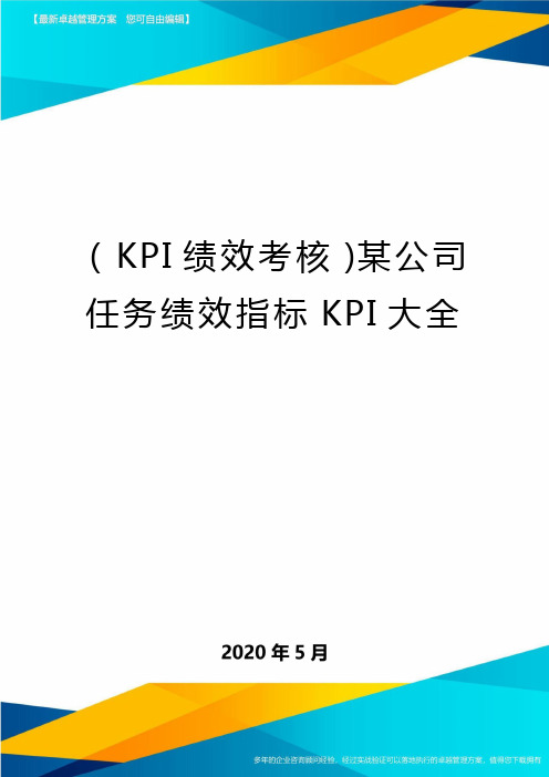 ( KPI绩效考核)某公司任务绩效指标KPI大全