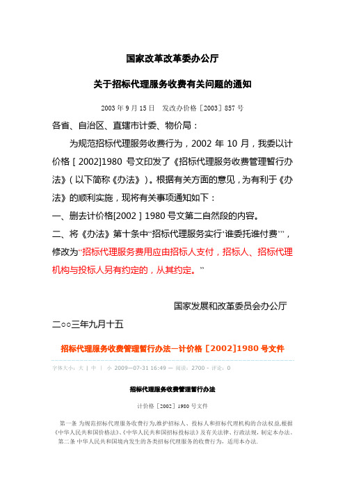 发改办价格[2003]857号