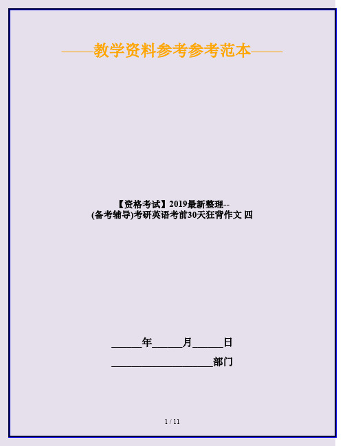 【资格考试】2019最新整理--(备考辅导)考研英语考前30天狂背作文 四