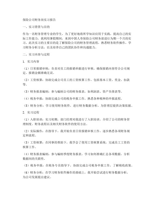 保险公司财务岗实习报告