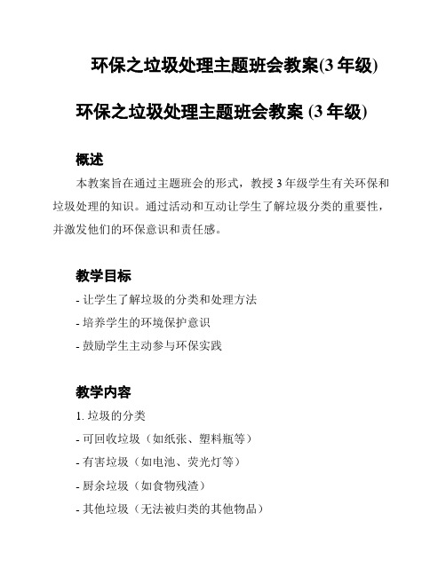 环保之垃圾处理主题班会教案(3年级)