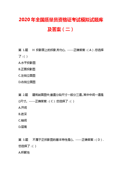 2020年全国质量员资格证考试模拟试题库及答案(二)