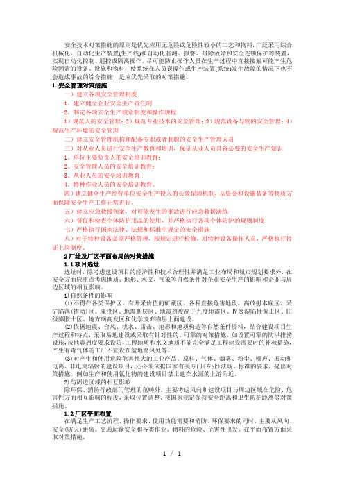 《安全技术对策措施》word版