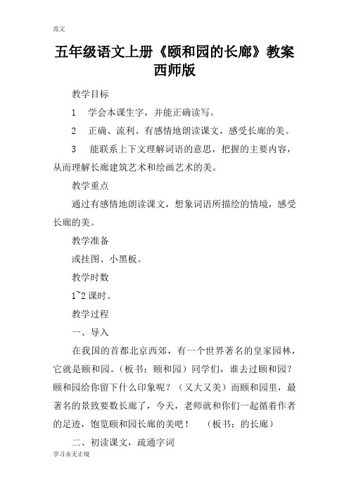 【范文】五年级语文上册《颐和园的长廊》教案西师版