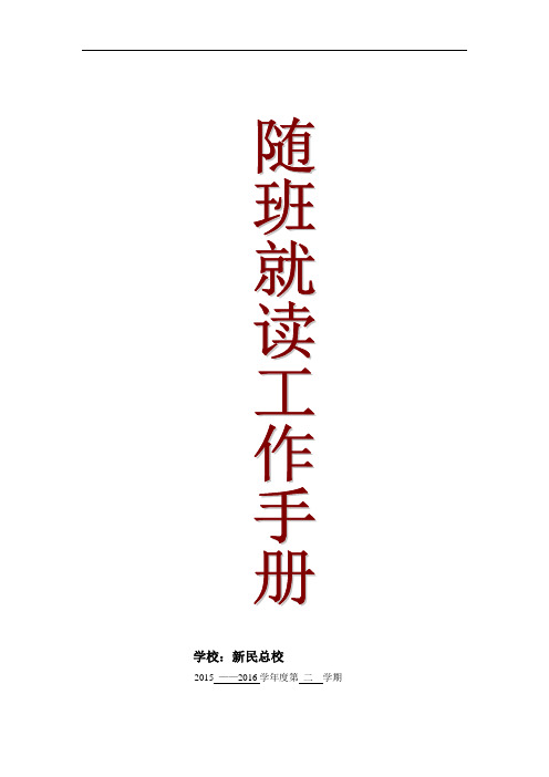 班级随班就读工作手册201509