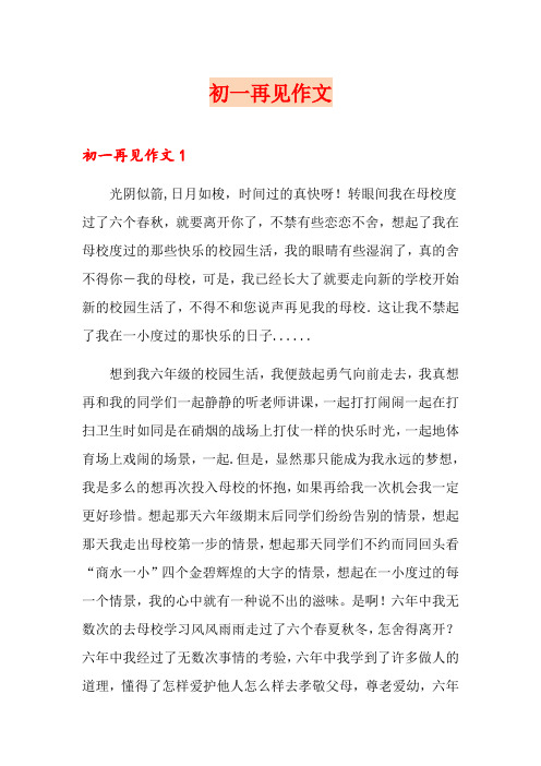 初一再见作文