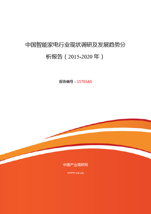 2015年智能家电发展现状及市场前景分析