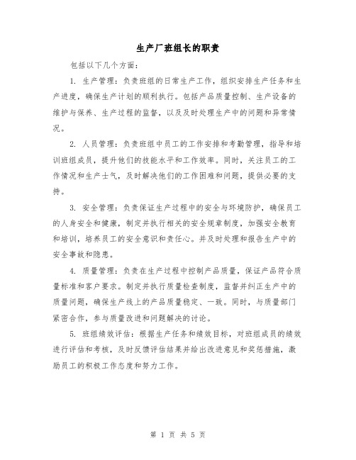 生产厂班组长的职责(4篇)