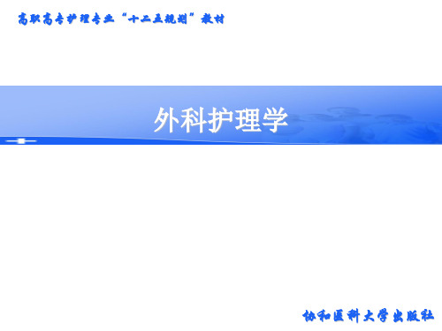 外科护理学 PPT第十五章胃肠道疾病病人的护理(3-1)
